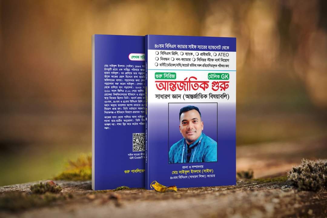 আন্তর্জাতিক গুরু-Antrojatik Guru