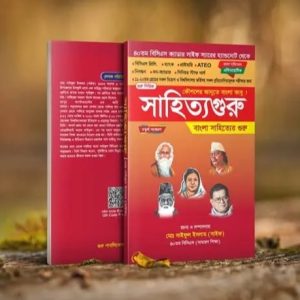 সাহিত্য গুরু-Shahitto guru